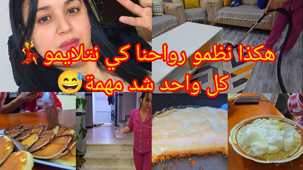 هكذا نظمو رواحنا كي نتلايمو💃 كل واحد شد مهمة😅روتين ولااروع في درانا👌 تارتولات الليمون بالمورانغ🍋 بنة
