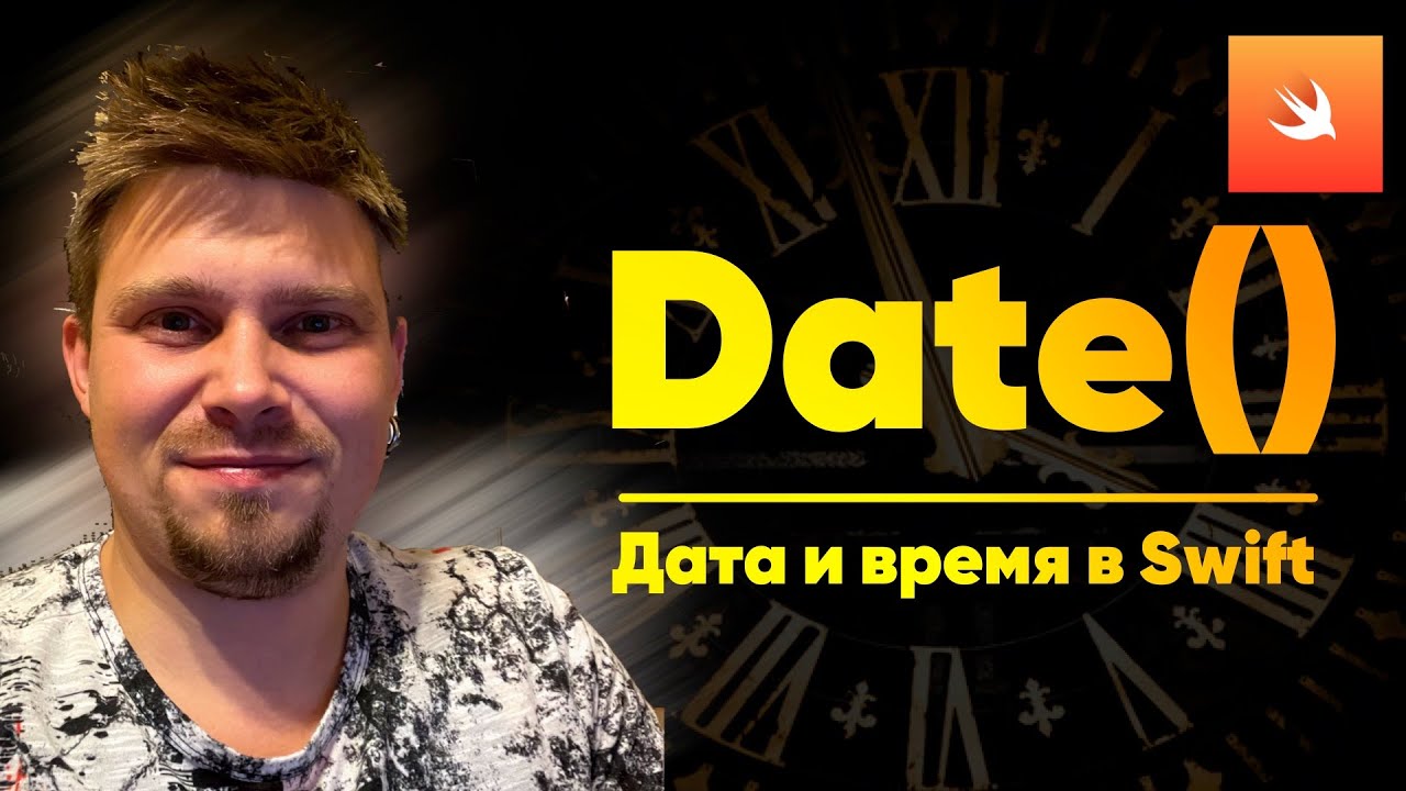 Date & NSDate - Работа со временем и датой в Swift | Xcode | Apple | iOS |
