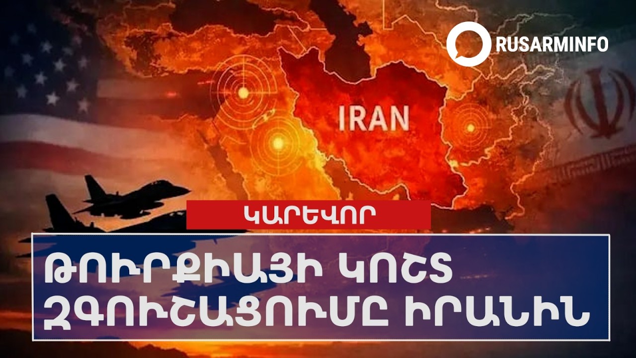 ՕՐՎԱ ԿԱՐԵՎՈՐ ԼՈՒՐԵՐԸ՝  04.03.2026