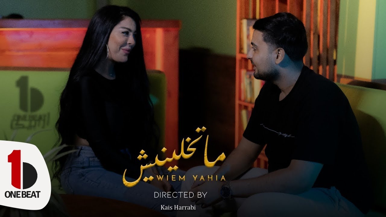 Wiem Yahia  - Ma Tkhalinich | Official Music Video | وئام يحيى - ما تخلينيش