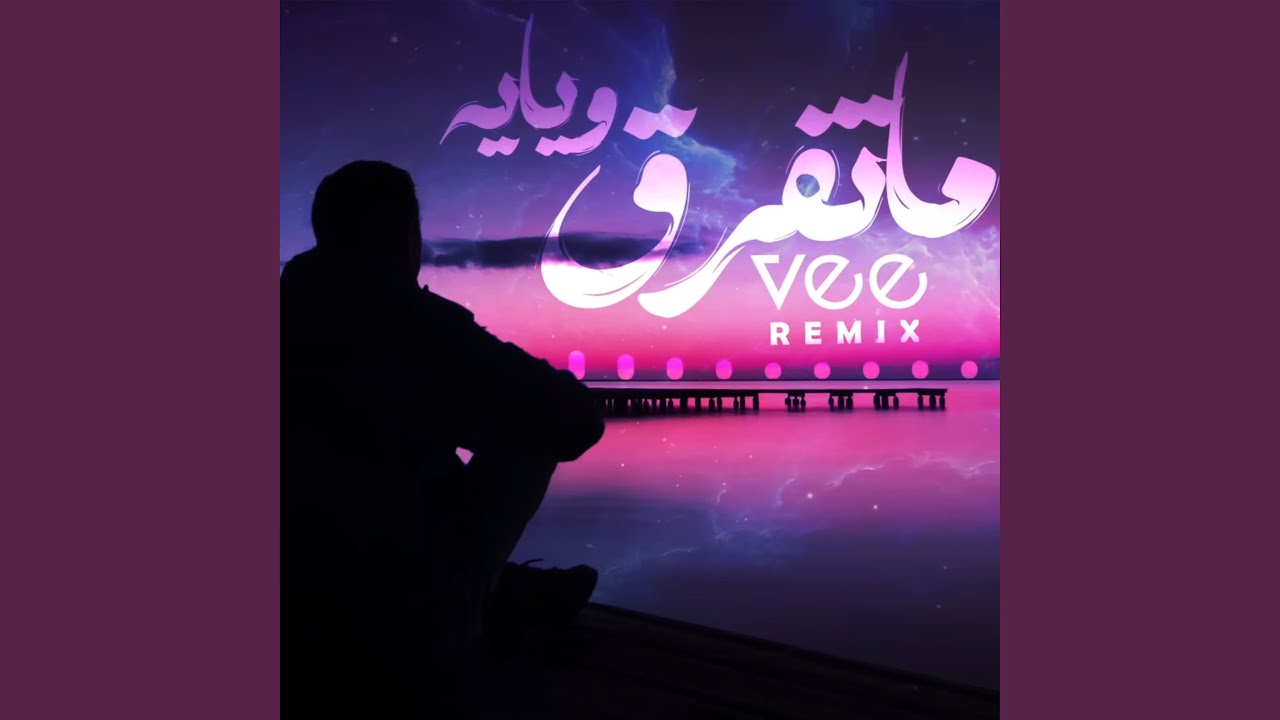 Ma Tefrq Wiaya Remix - ريمكس ما تفرق وياية