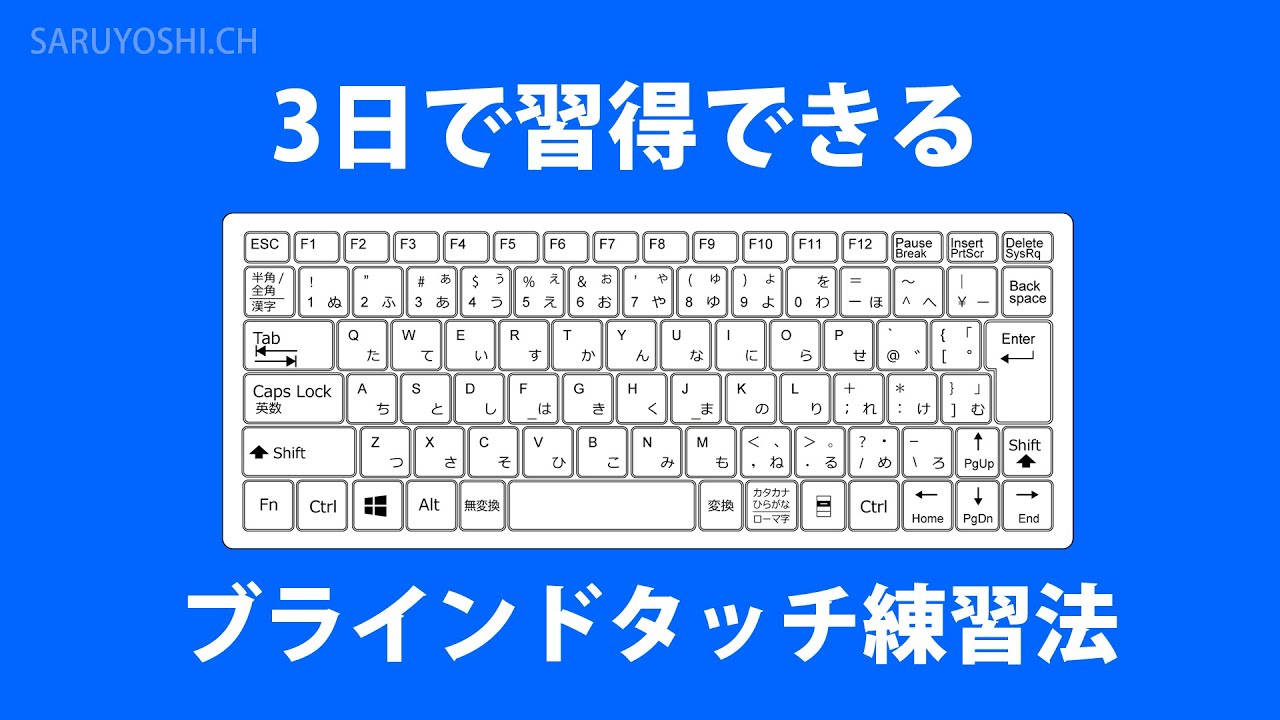 超初心者から3日でブラインドタッチをマスターする練習方法を紹介