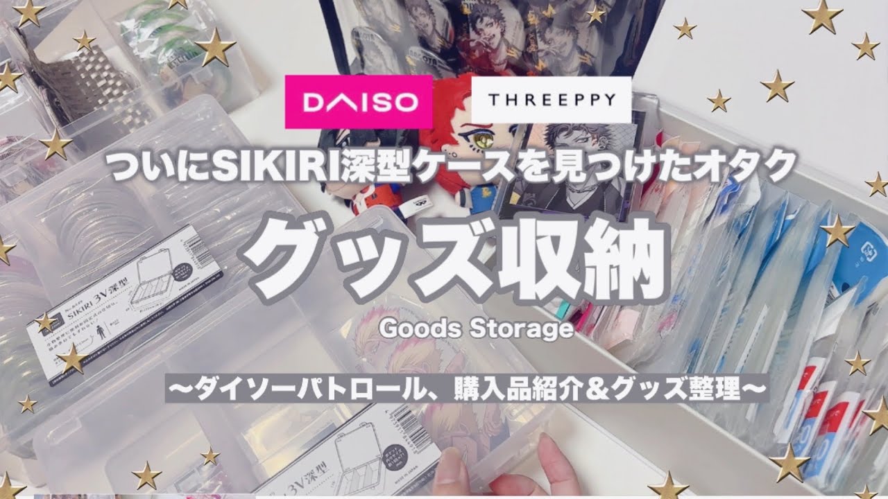【収納】ついにSIKIRI深型ケース確保！🐳ダイソー&THREEPPYの購入品紹介→スリーブや缶バッジを収納する #購入品紹介 #グッズ収納 #100均 #SIKIRI深型 #オタクの収納グッズ