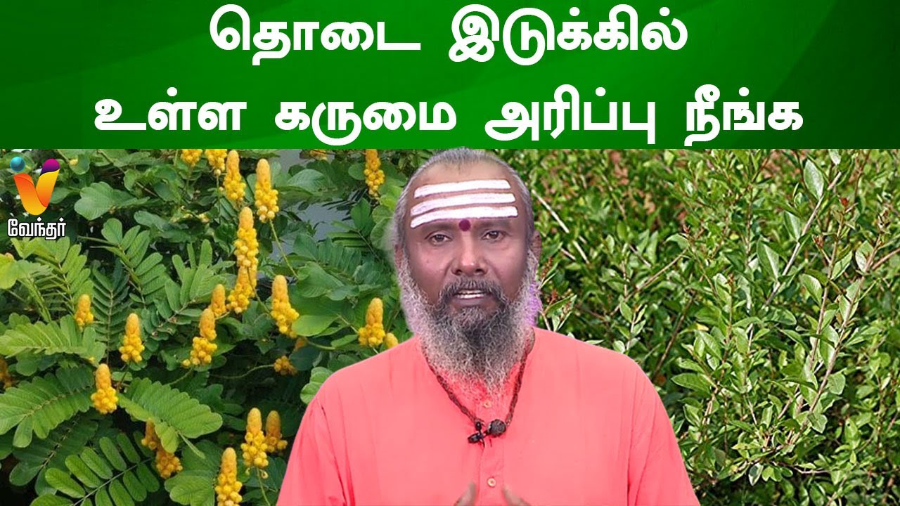 தொடை இடுக்கில் உள்ள கருமை அரிப்பு நீங்க | Groin Itching
