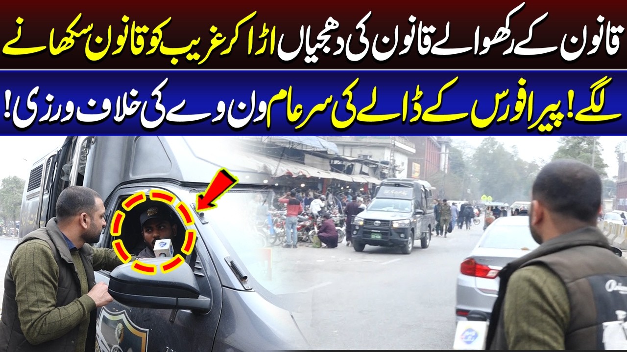 Qanoon Kay Rakhwaly Khud Qanoon Ki Dhajian Urany Lagy | Lahore Puchta Hai