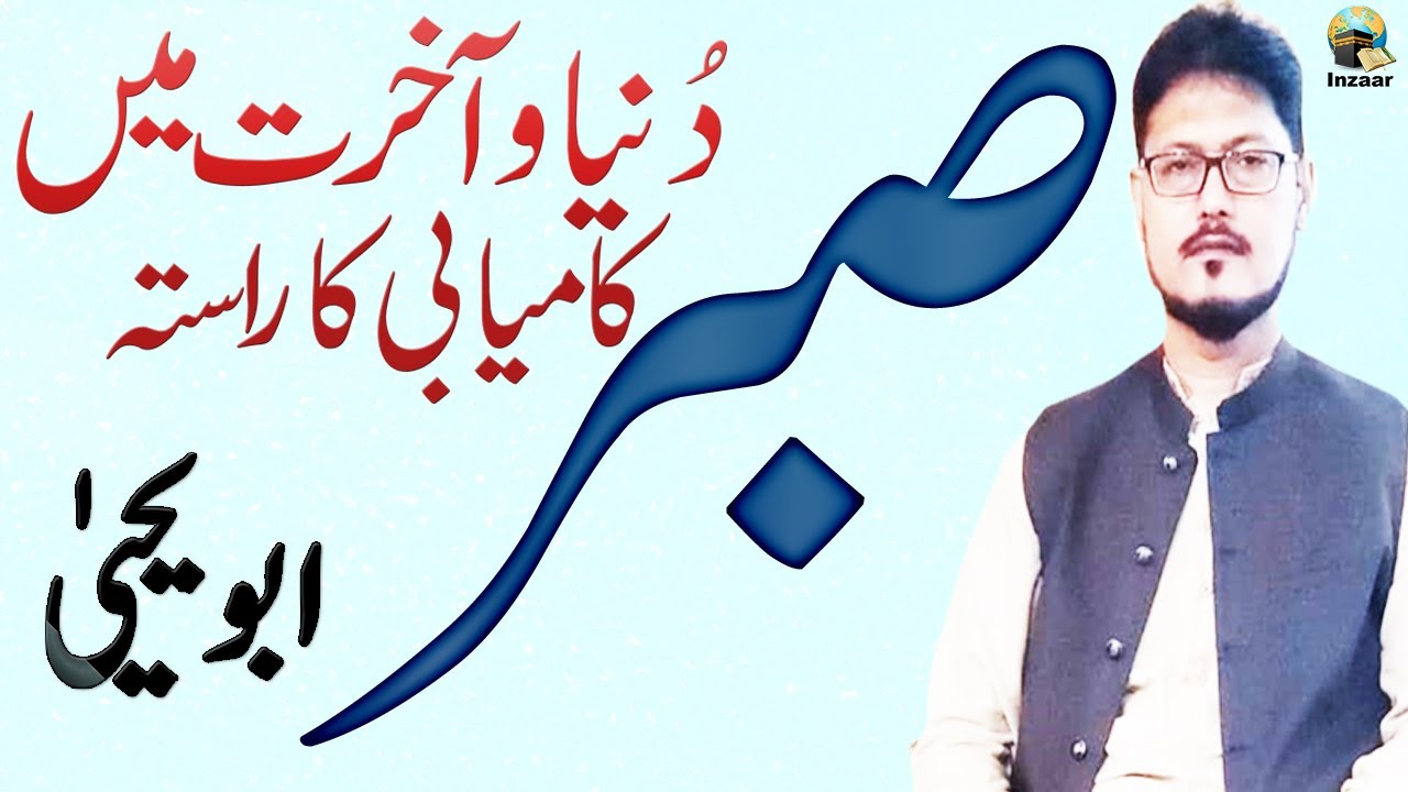 SABAR - DUNIYA AUR AKHIRAT Ki KAMYABI KA RASTA - by Abu Yahya