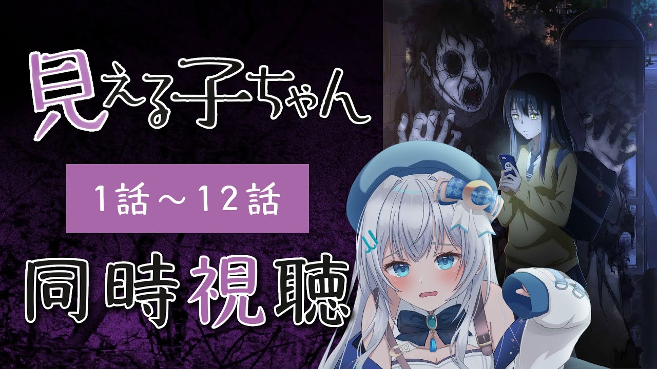 【同時視聴】「見える子ちゃん」全話1話～12話をみんなで見よう！アニメリアクション【水月りうむ/VTuber】