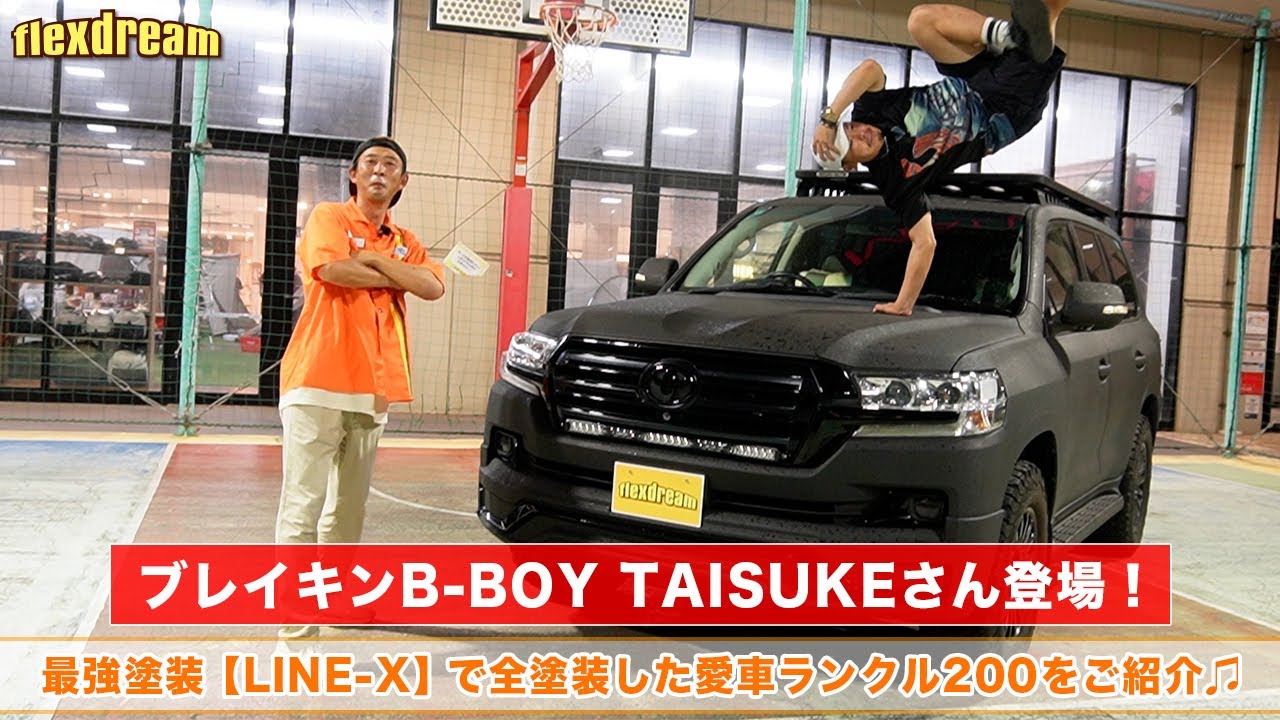 最強塗装【LINE-X】で全塗装したランクル200!? ブレイキン B-BOY TAISUKEさんの愛車をご紹介!! - ランクル専門店flexdream