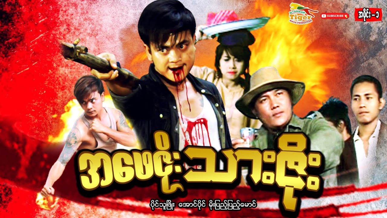 အဖေဇိုး သားဇိုး (ပထမပိုင်း) - ပိုင်သူဖြိုး၊ အောင်ပိုင်၊ မိုးပြည့်ပြည့်မောင်