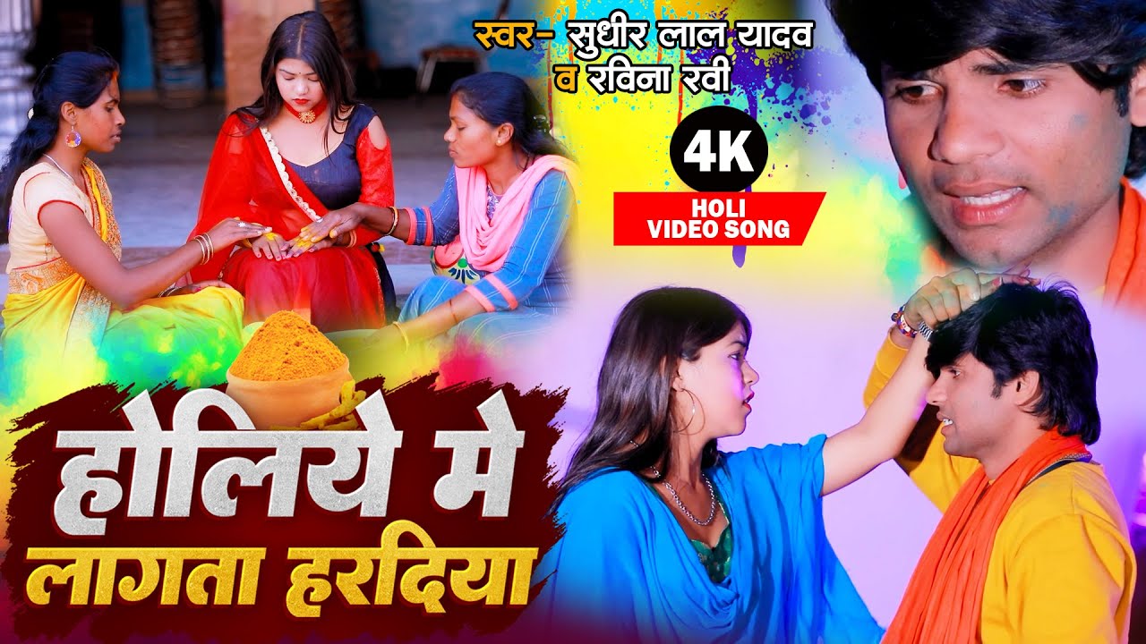 #VIDEO SONG होलिया में लागता हरदिया #सुधीर लाल यादव #रवीना रवी #भोजपुरी होली सांग #Holi Song