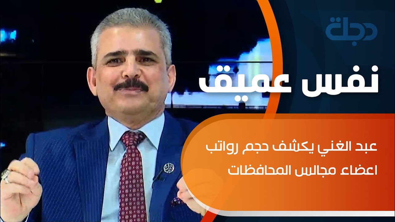 عبد الغني يكشف حجم رواتب اعضاء مجالس المحافظات .. والمطلبي: لاحكينه على سيارة موديل 2008؟