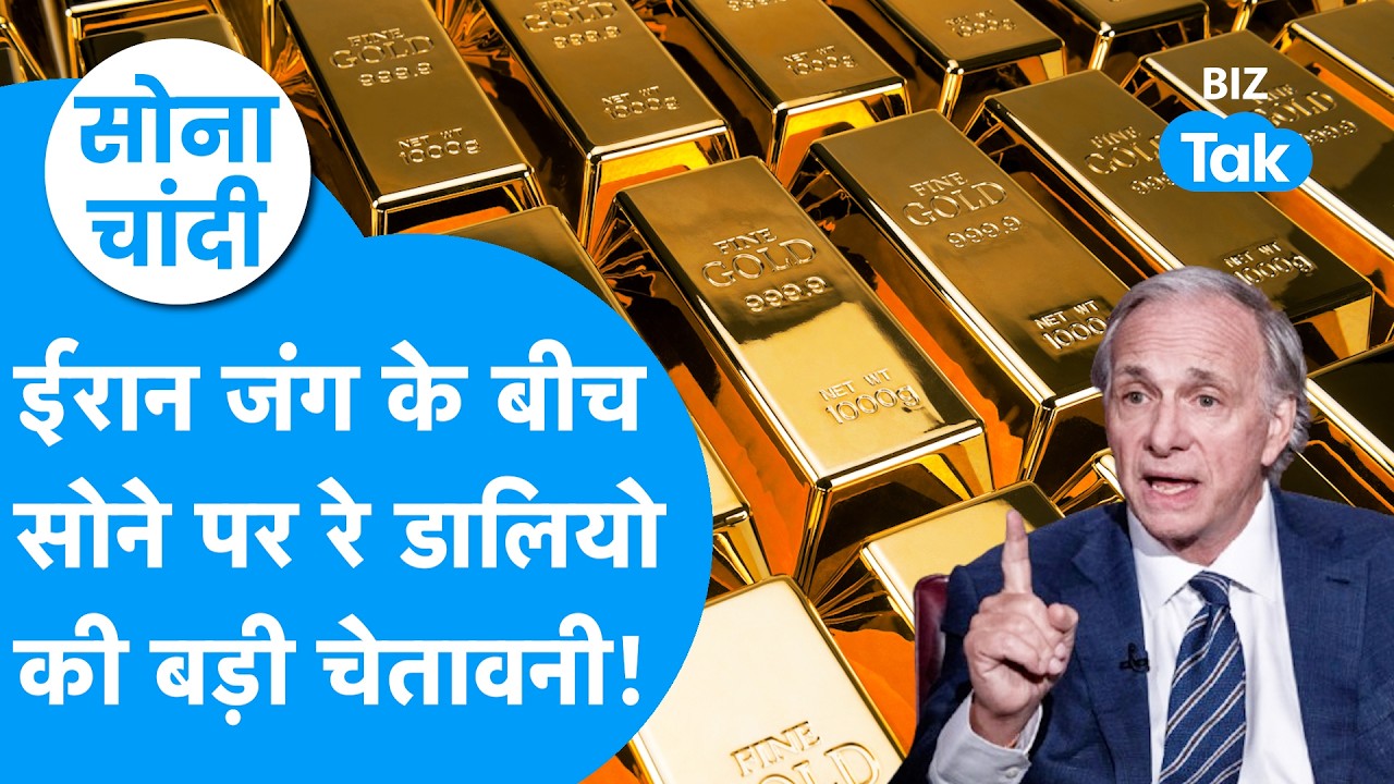 Gold Price : Iran War के बीच Gold पर Ray Dalio ने दी बड़ी चेतावनी! | Sona Chandi | BIZ Tak
