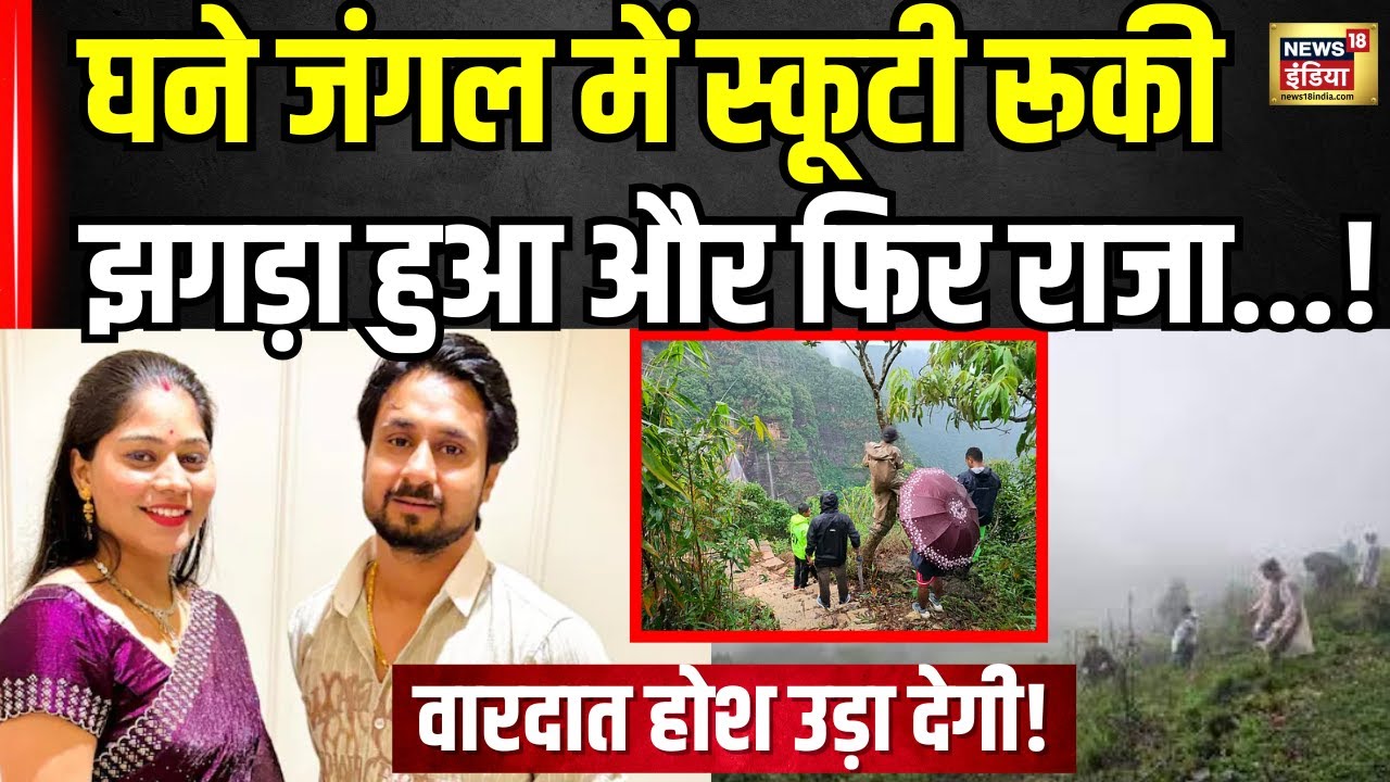 Indore Missing Couple : Raja Raghuvanshi और Sonam की घने जंगल में स्कूटी रूकी और फिर...!Shillong