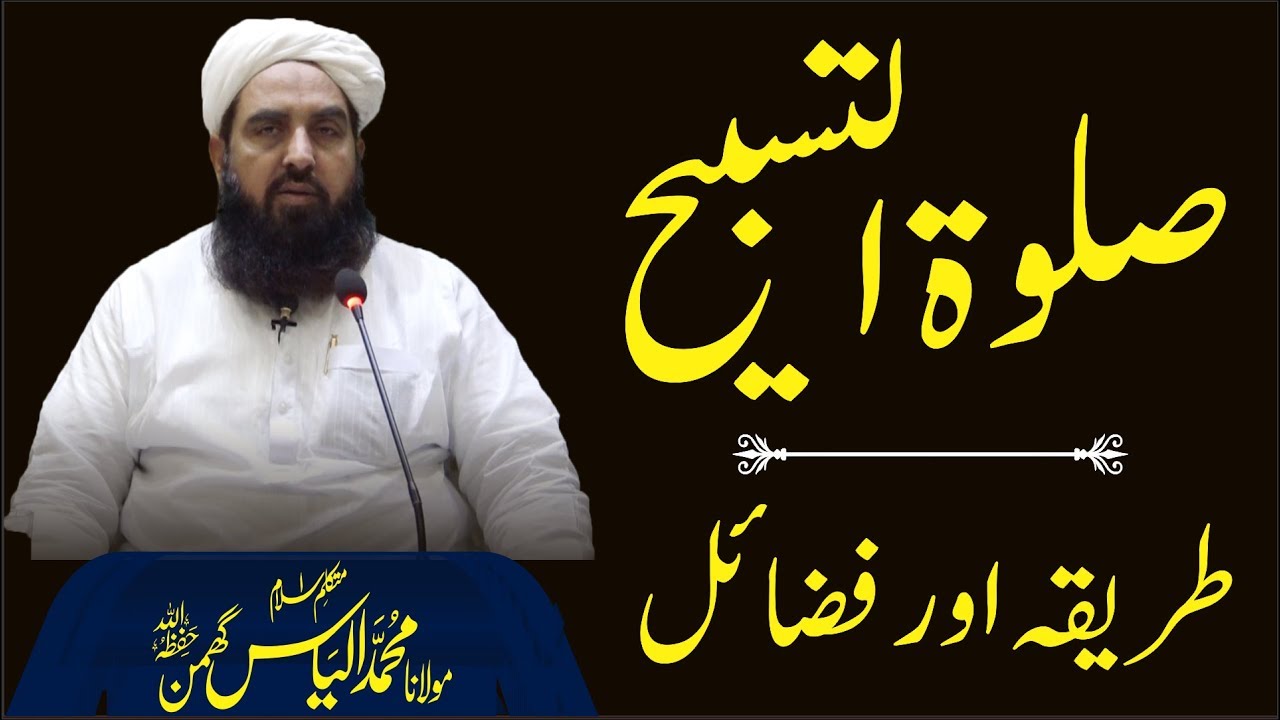 Salat e Tasbeeh | صلوۃ التسبیح  | طریقہ اور مسائل