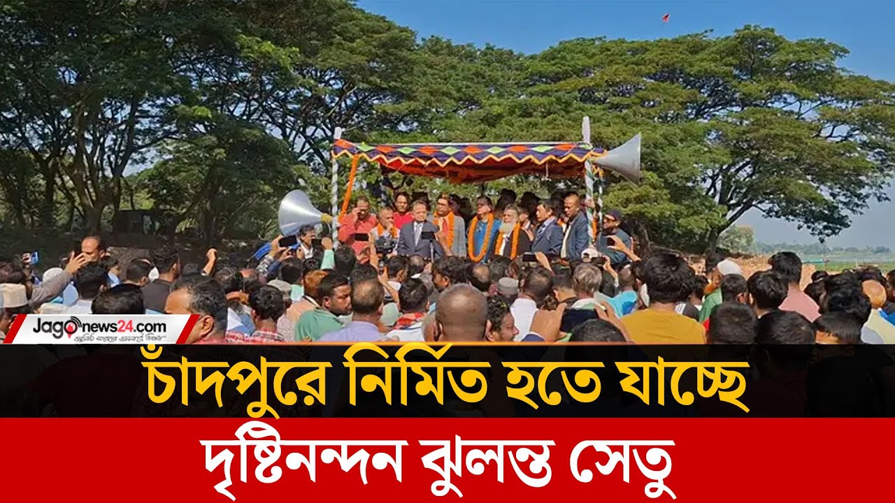 চাঁদপুরে ঝুলন্ত সেতু প্রকল্প পরিদর্শনে কোরিয়ান প্রতিনিধি দল | Chandpur | Jago News