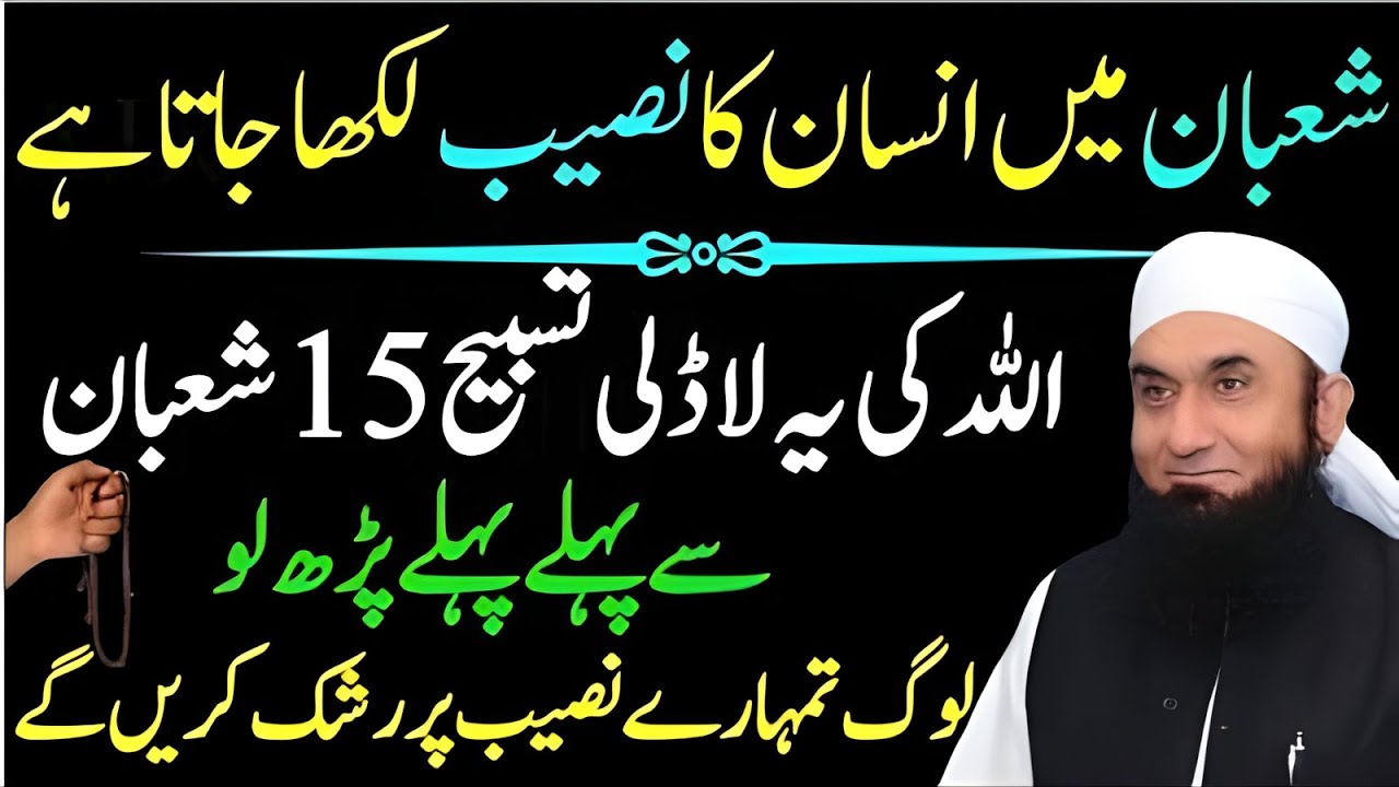 Shaban Mein Qismat Likhi Jati Hai? Sach Ya Ghalat | Tariq Jameel Emotional | Allah ke Ladle Tasbeh