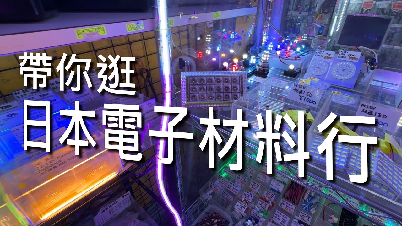 日本秋葉原的電子材料行