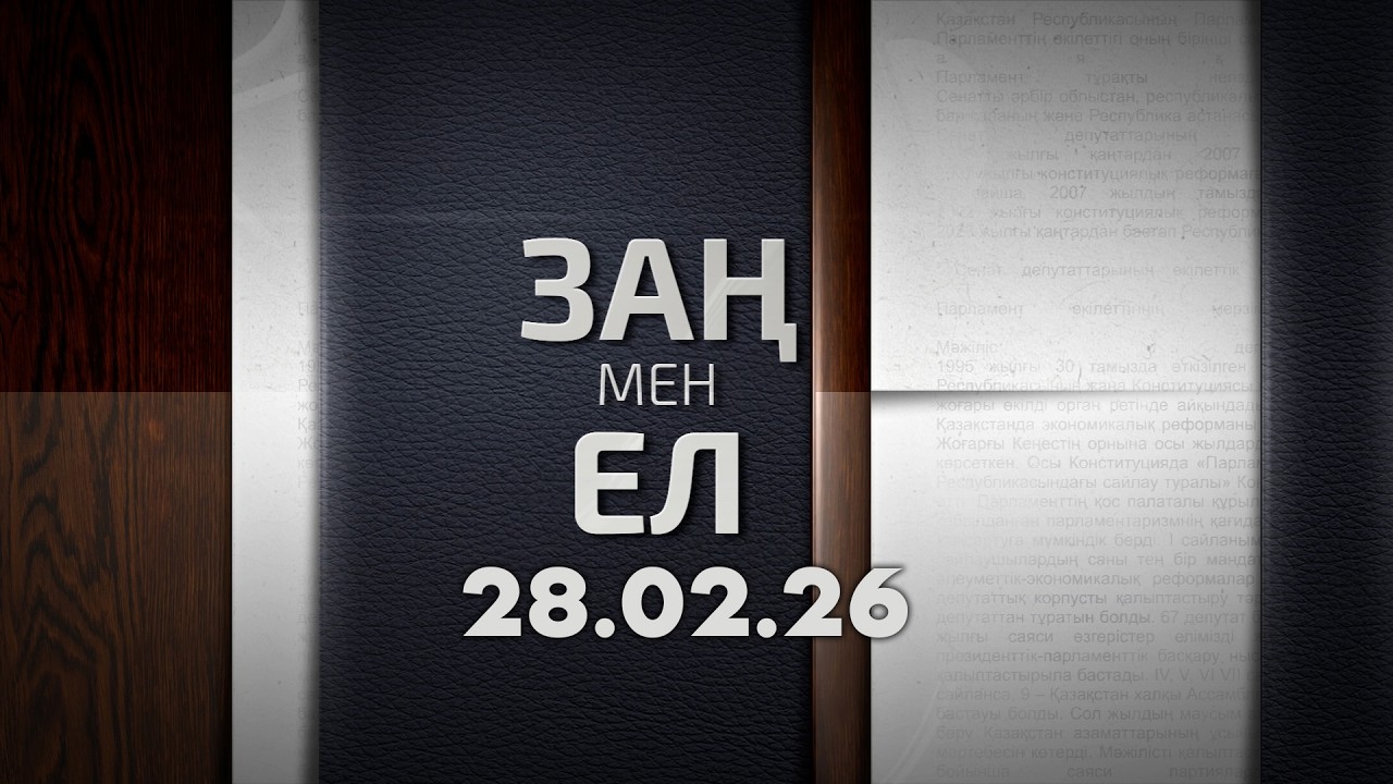 «Заң мен ел» 28.02.26
