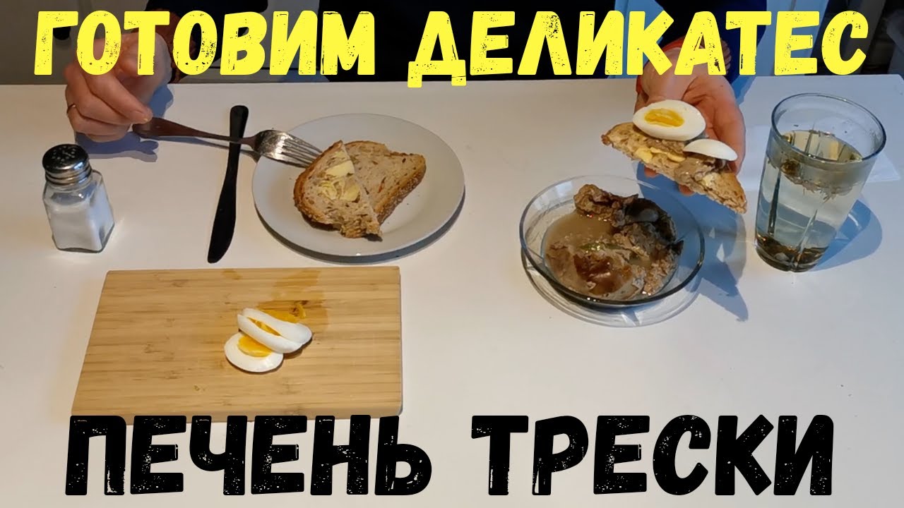 ПЕЧЕНЬ ТРЕСКИ. КАК ГОТОВИТЬ ПЕЧЕНЬ ТРЕСКИ. Паровая баня для печени трески. Это деликатес. Треска.