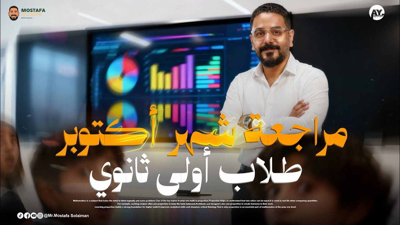 Secondary one- Math - October revision أقوى مراجعة شهر أكتوبر ماث أولى ثانوي (بكالوريا)-  2026