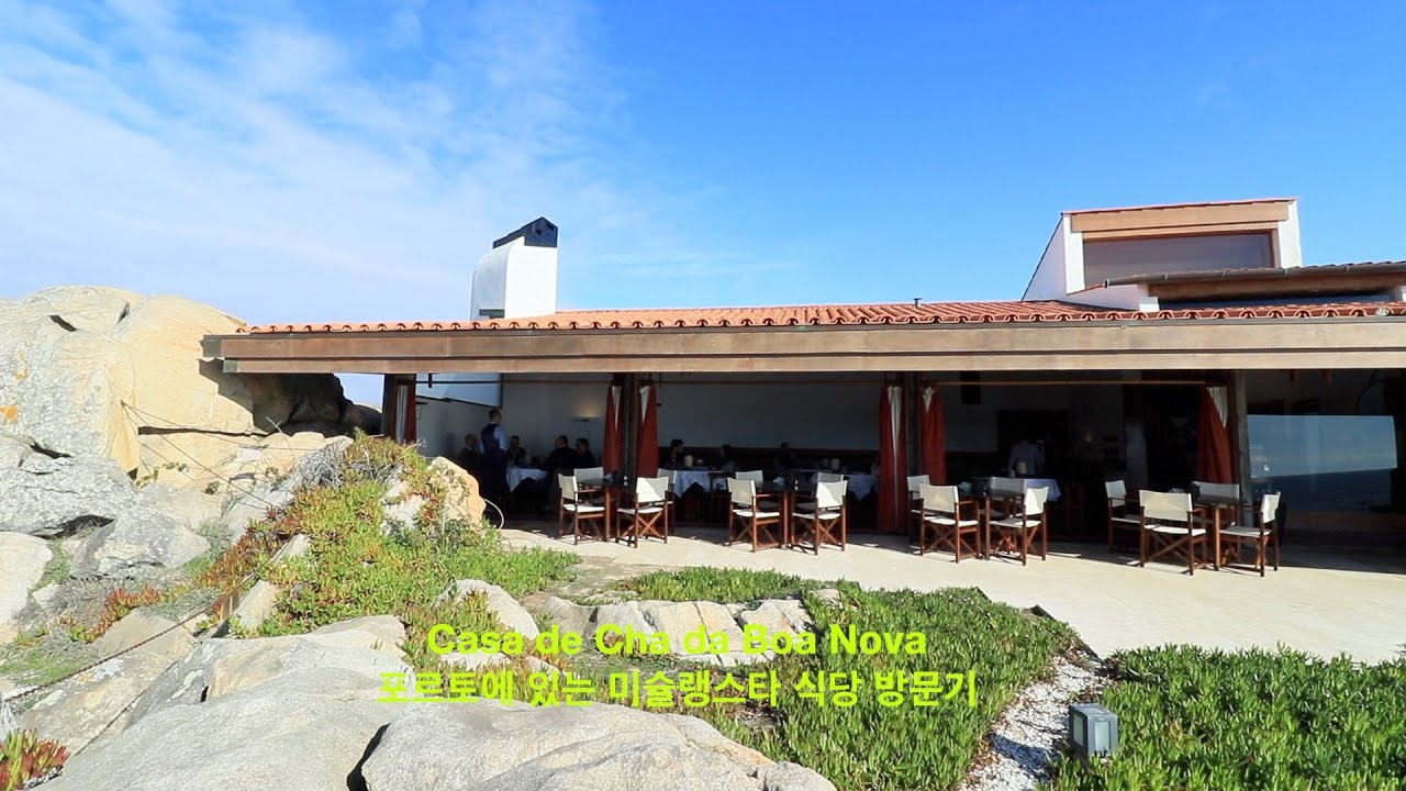 포르토 미슐랭스타 레스토랑 방문기Casa de Cha da Boa Nova