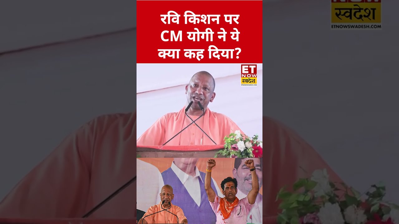 What did CM Yogi say about Ravi Kishan? #swadesh #yogiadityanath #ravikishan #shortsfeed #viral