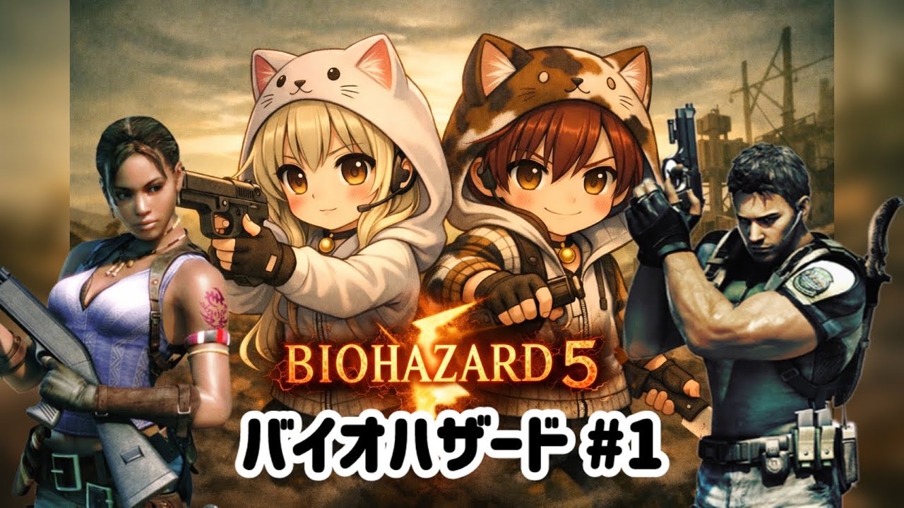 #1 バイオハザード5（飼い猫と野良猫）