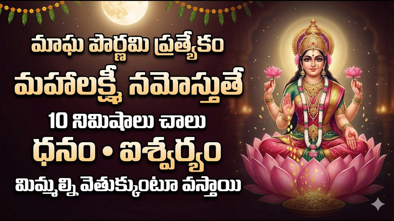 Magha Pournami Special - Mahalakshmi Namostute | Powerful Lakshmi Stotram