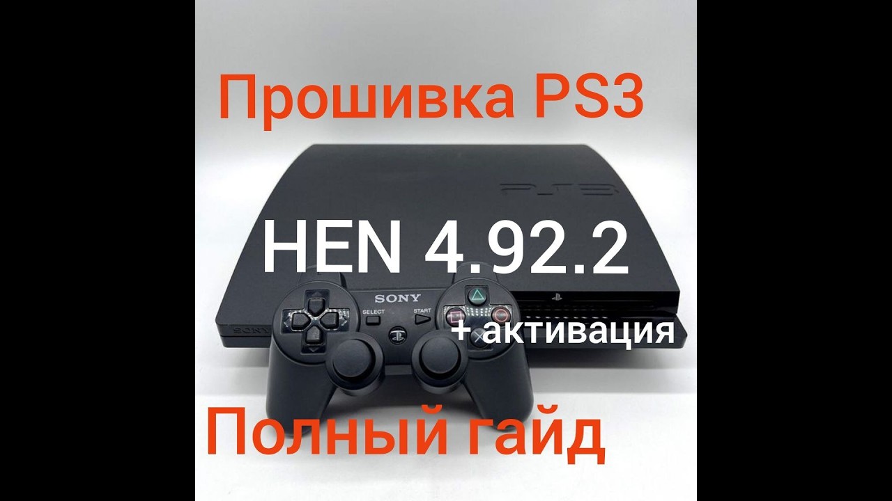Прошивка PS3 HEN 4.92.2 + активация + PKGI. Полный гайд за 20 минут
