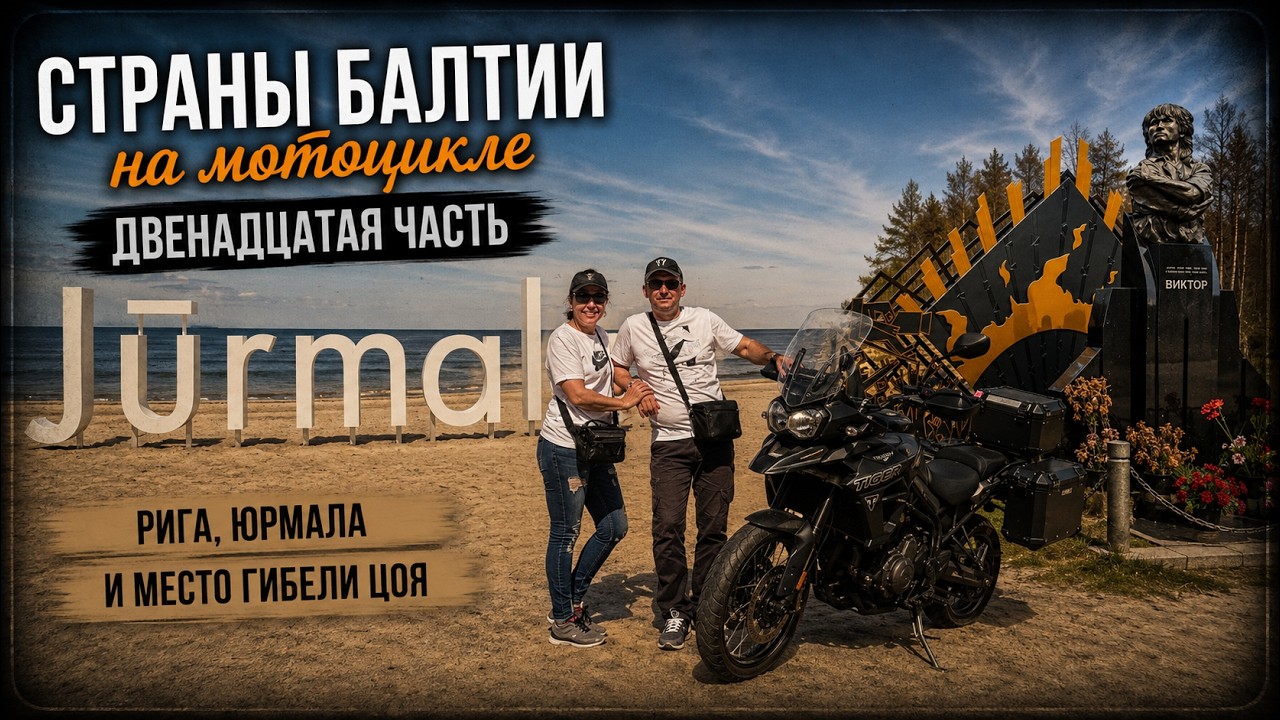 2024 Страны Балтии 12 часть