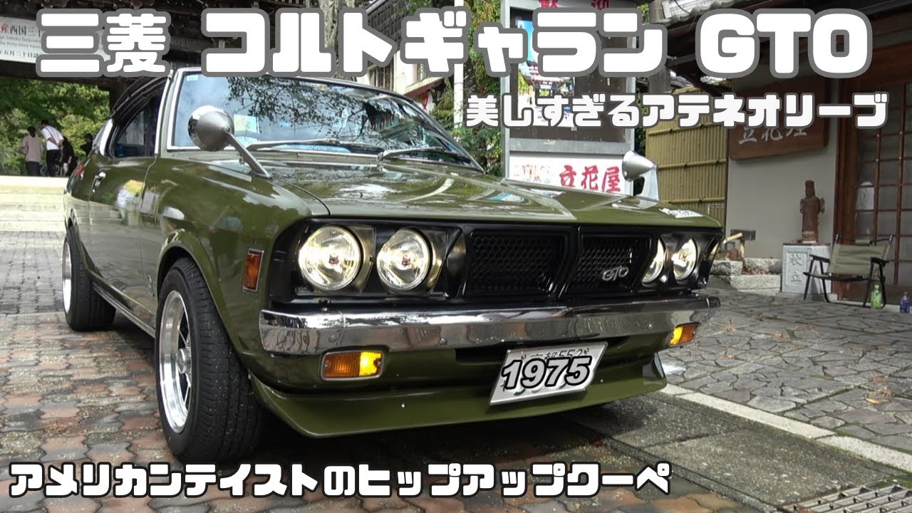 【ミツビシ コルトギャラン GTO】子ども頃に憧れたヒップアップクーペ今の若い人も夢中にする小ぶりの和製マスタングです
