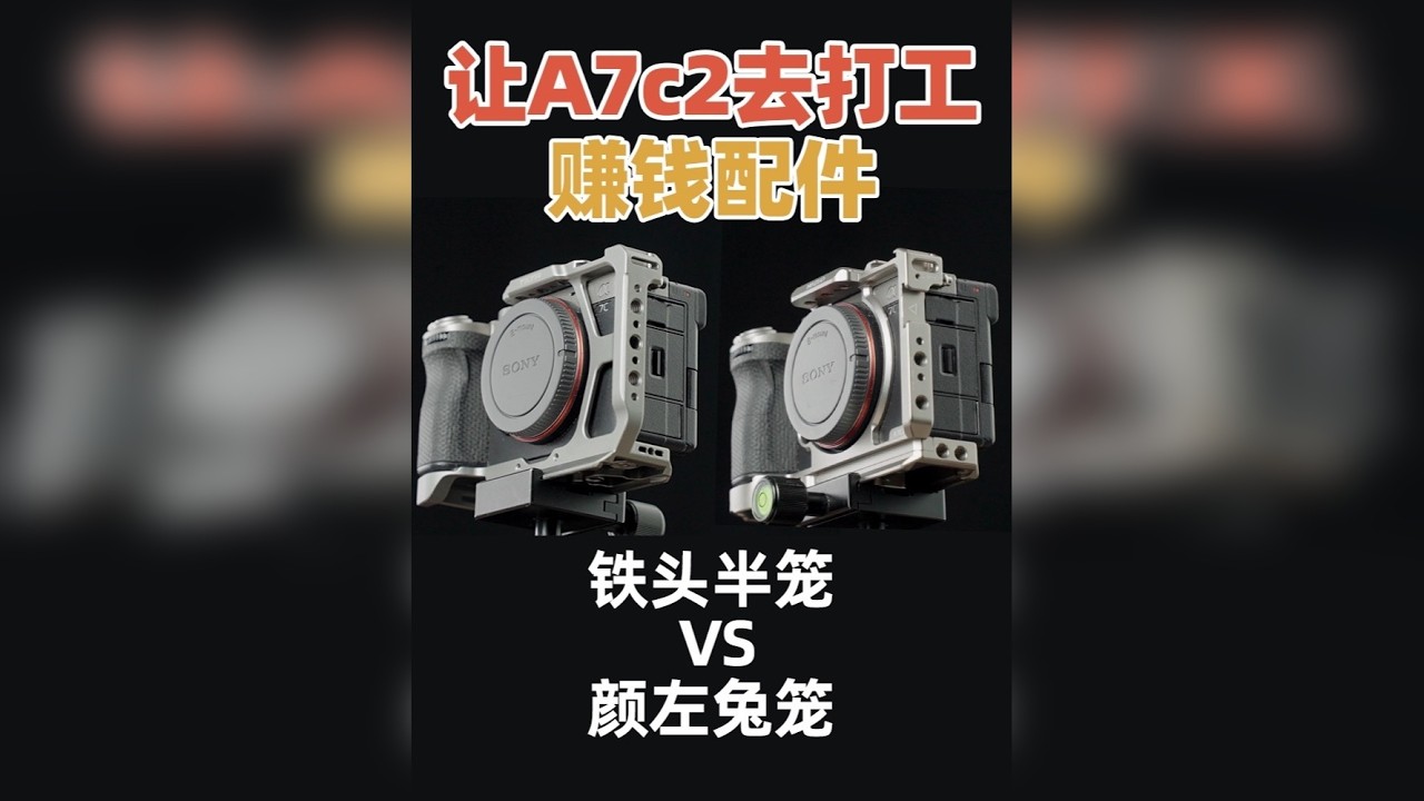 A7c2铁头兔笼和颜左兔笼对比，新手进阶赚钱必备配件 A7M4能干的C2也能干，不就打工吗！谁不会，简单分享下两款打工配件，铁头和颜左的兔笼对比。