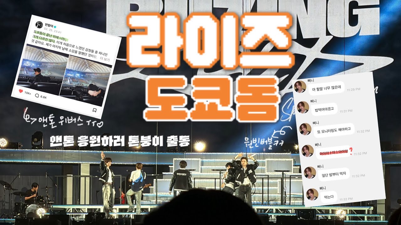 [브리즈로그🦕] 라이즈 도쿄돔 콘서트 후기 : 아 할말 너무 많은데 아아아ㅏ아ㅏ아아앙 일단 밥부터 먹자 먹는다 | 도쿄돔 아레나 F10 5열 후기 라이즈 도쿄돔 입성 !