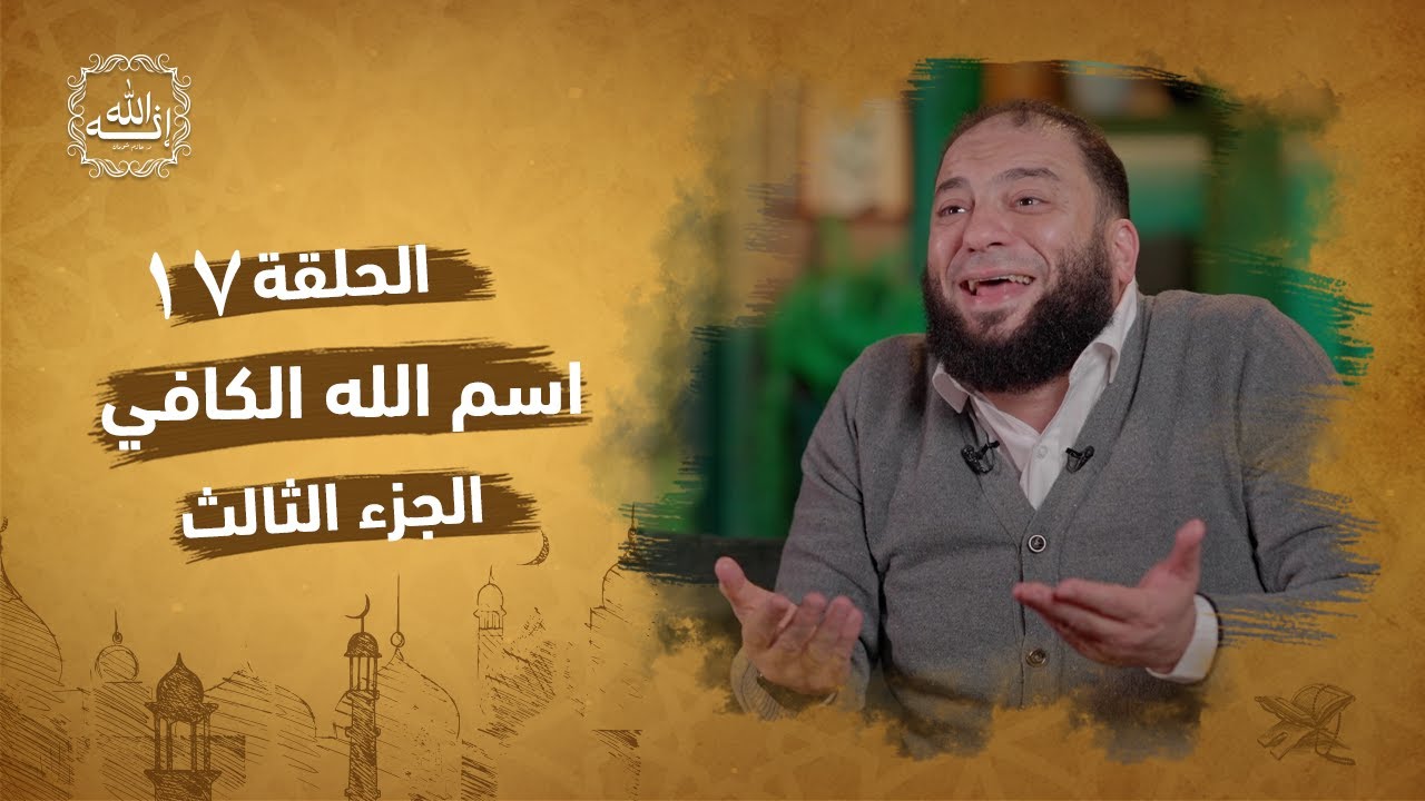اسم الله الكافي | الجزء الثالث | الحلقة ( 17 ) | #إنه_الله | د . حازم شومان