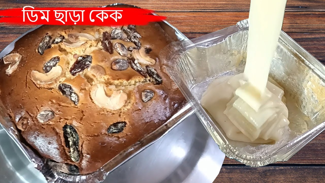 ডিম ছাড়া খুব সহজে বাড়িতে বানাও নিরামিষ স্পঞ্জ কেক | Eggless Cake Without Oven | christmas especial