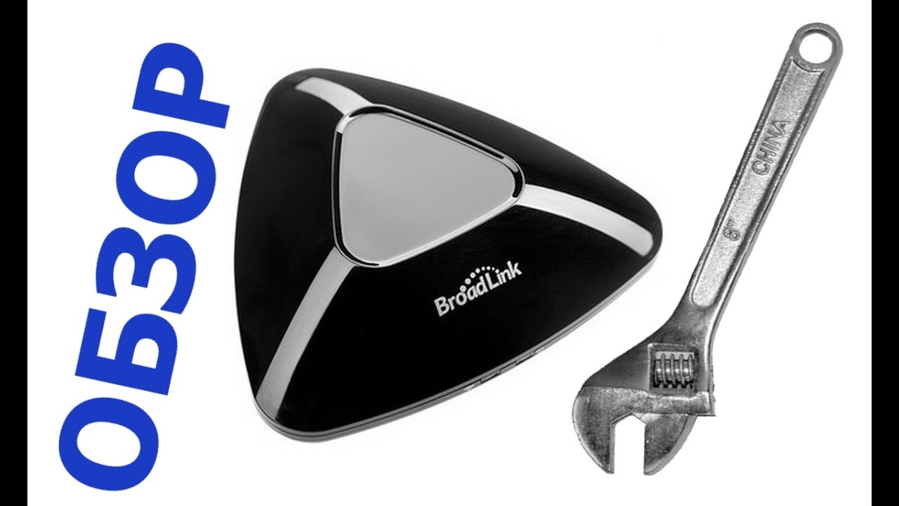 Обзор Broadlink RM Pro - Wi-Fi пульт для Умного Дома