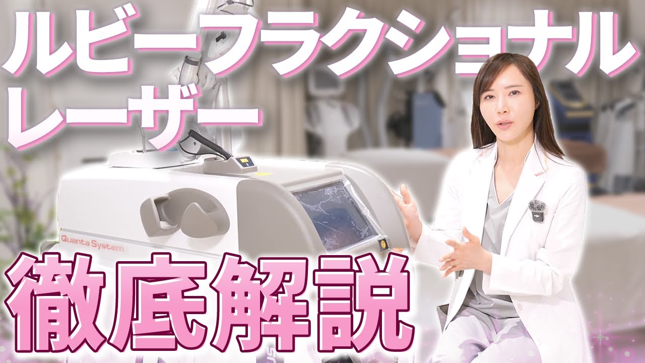 シミ・くすみ改善！「ルビーフラックショナルレーザー」の効果を医師が解説
