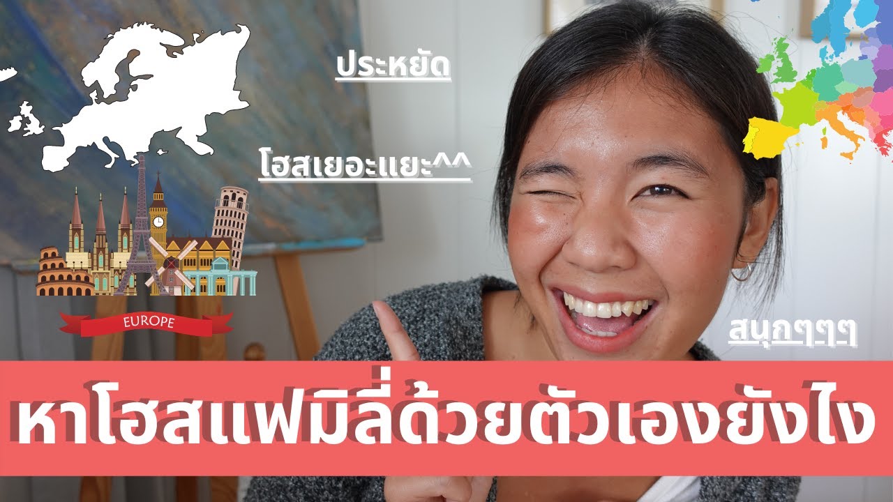 การหาโฮสแฟมิลี่ด้วยตัวเองเพื่อเป็นออแพร์ยุโรป ลดค่าใช้จ่ายได้เยอะมาก ฉบับไอรีส