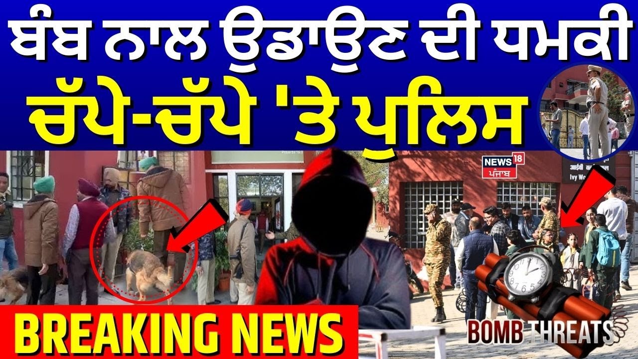 Live |School Bomb Threat | ਬੰਬ ਨਾਲ ਉਡਾਉਣ ਦੀ ਧਮਕੀ, ਚੱਪੇ-ਚੱਪੇ 'ਤੇ ਪੁਲਿਸ | Chandigarh  | Gurugram