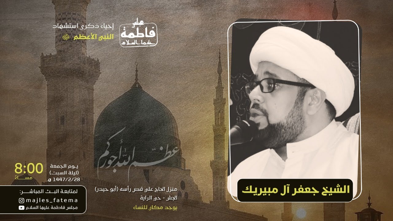 بث مباشر | سماحة الشيخ جعفر ال مبيريك |  ذكرى استشهاد النبي الاعظم ص | 28 صفر 1447هـ