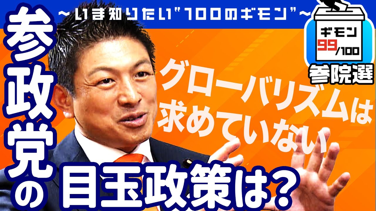 参院選直前！「参政党」の目玉政策は？【ギモン９９】