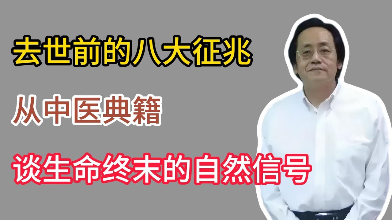 去世前的八大征兆&mdash;&mdash;从中医典籍谈生命终末的自然信号 #倪海廈 #倪師 #養生 #倪師小講堂 #中醫 #中醫調理