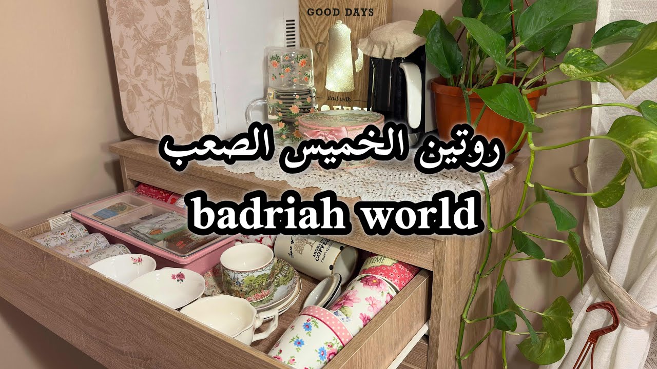 يوم انطحنت وانعجنت وتكسرت فيه 😂😂روتين الخميس الصعب #explore #رمضان 