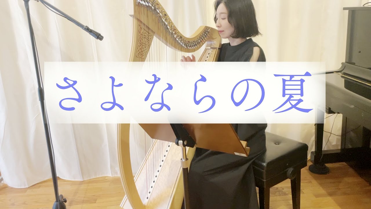 34弦レバーハープで『さよならの夏』手嶋葵/森山良子/コクリコ坂から/ジブリ Harp cover.