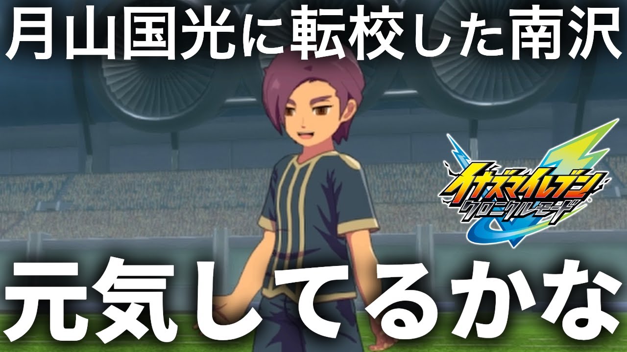【全国初戦】元雷門の南沢は活躍するのか、しないのか。『イナズマイレブン英雄たちのヴィクトリーロード』月山国光【実況】