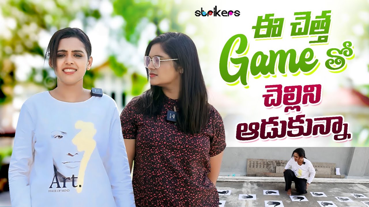 ఈ చెత్త గేమ్ తో చెల్లిని ఆడుకున్న || Sowjanya || Siri's World || Sowji's IRA || Strikers