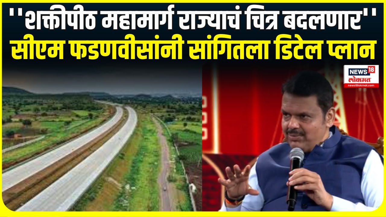Shaktipeeth Mahamarg । ''शक्तीपीठ महामार्ग राज्याचं चित्र बदलणार'', फडणवीसांनी सांगितला डिटेल प्लान