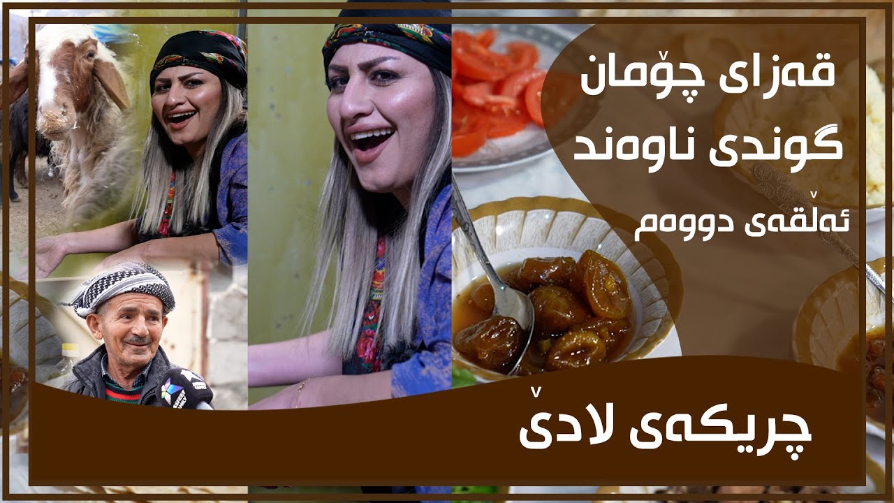CHRIKAI LADE - ALQAY - 2 - GUNDI NAWAND | چریكه‌ی لادێ - ئه‌ڵقه‌ی - ٢ - گوندی ناوه‌ند