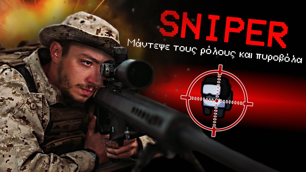 AMONG US ΑΛΛΑ... ΚΡΑΤΑΩ ΕΝΑ SNIPER!