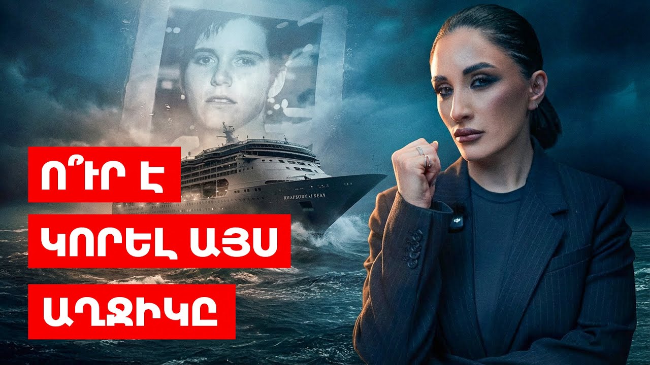 Ո՞ւր է կորել այս աղջիկը